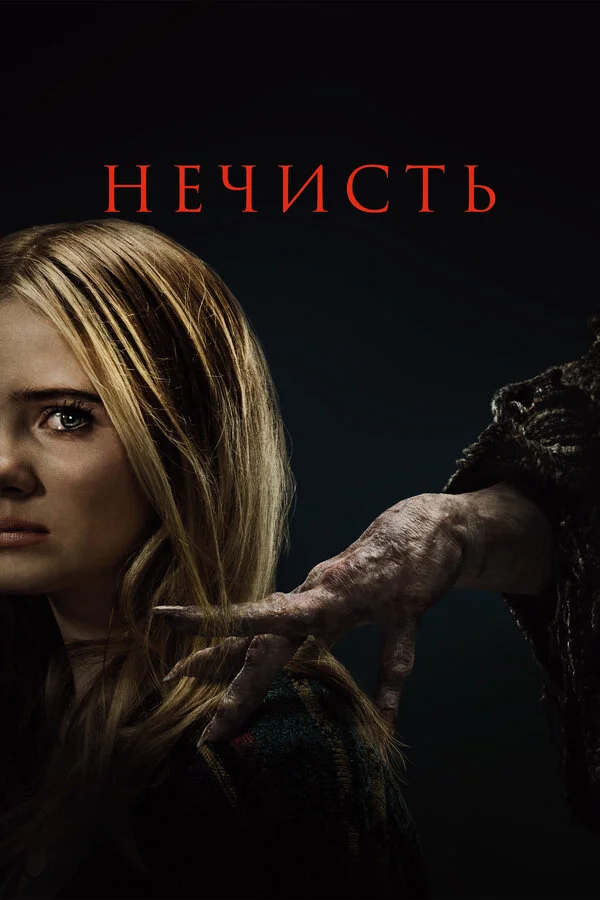 Нечисть постер - смотреть онлайн
